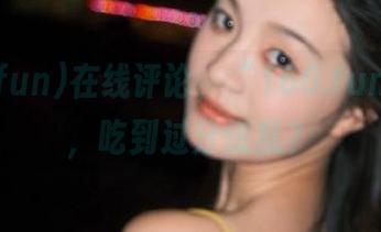 在线评论，“166.fun”的瓜，吃到过分慌乱？