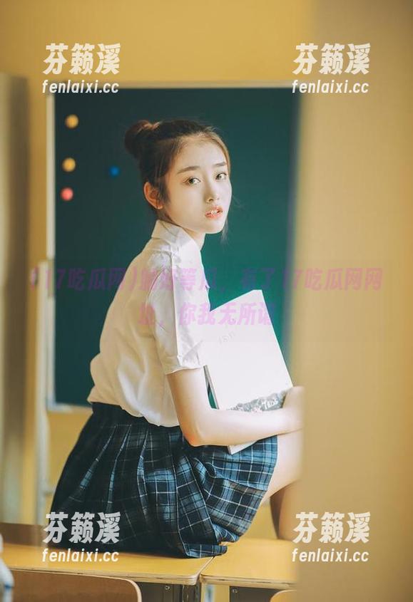 17吃瓜网 躺好等瓜,有了17吃瓜网网址,你我无所谓