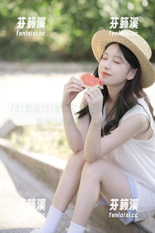 51吃瓜 51吃瓜又出新网址,视频里的爆料让我重新审视生活!