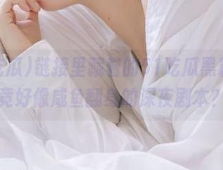 链接里藏着的51吃瓜黑料网，竟好像咸鱼翻身的深夜剧本？