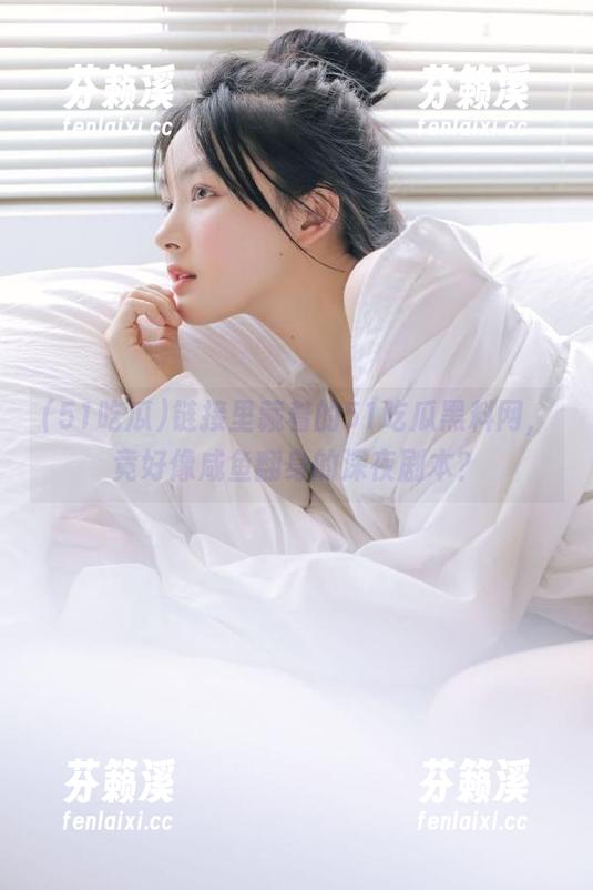51吃瓜 链接里藏着的51吃瓜黑料网,竟好像咸鱼翻身的深夜剧本?
