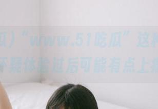 “www.51吃瓜”这种入口，我怀疑体验过后可能有点上瘾！
