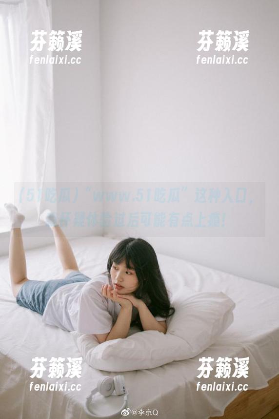 51吃瓜 “www.51吃瓜”这种入口,我怀疑体验过后可能有点上瘾!