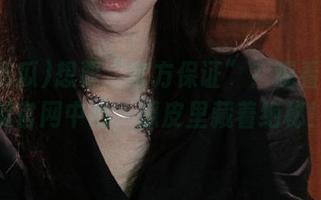 想要“官方保证”？观看51吃瓜官网中心，瓜皮里藏着绝秘！