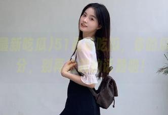 51最新吃瓜，你的瓜我来分，别再抢我的话题啦！