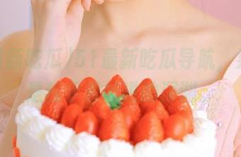51最新吃瓜导航，果然又是我手滑掉进的深渊。