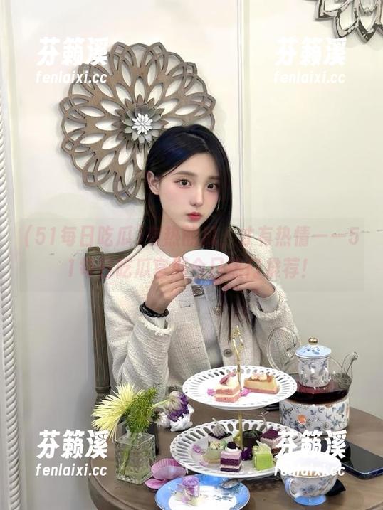 51每日吃瓜 有热的瓜,才有热情——51每日吃瓜官网今日热门推荐!