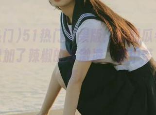 51热门苹果版：这期瓜看着刺激，像加了辣椒的冰激凌，甜中带火的热情！
