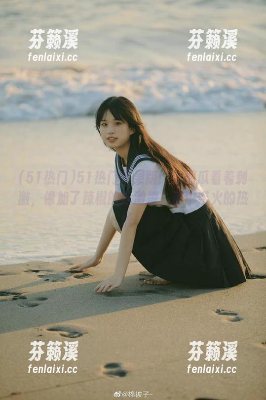 51热门 51热门苹果版:这期瓜看着刺激,像加了辣椒的冰激凌,甜中带火的热情!