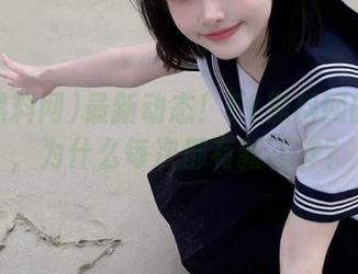 最新动态！51黑料网的内幕，为什么每次都有新花样？