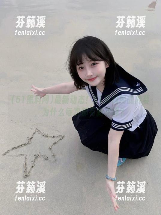 51黑料网 最新动态!51黑料网的内幕,为什么每次都有新花样?