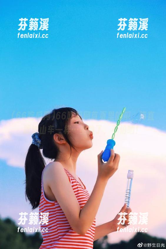 66吃瓜网首页里的瓜，简直跟过山车一样…坐稳了，不怕晒！