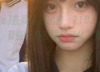 首页闪亮出击，718.sx的瓜吃得过火，有些人甚至要“消化”到天明吧？
