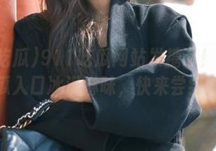 911吃瓜网站发糖了！今日吃瓜入口冰淇淋味，快来尝尝？