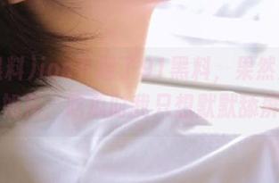ios下载了91黑料，果然人间百味如花，吃瓜时我只想默默舔屏！