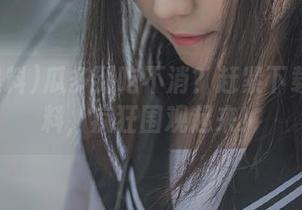 瓜多到吃不消？赶紧下载91黑料，疯狂围观起来！