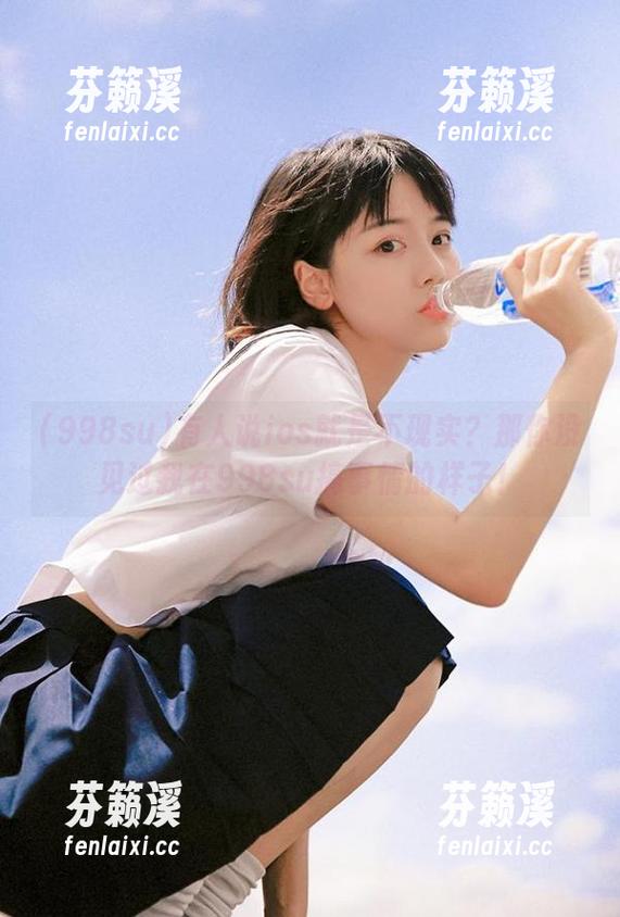 998su 有人说ios就是不现实?那你没见过我在998su搞事情的样子!