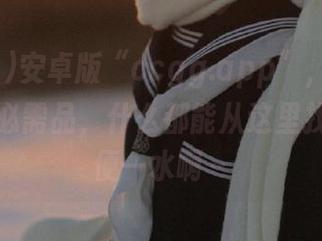 安卓版“ccgg.app”，就是我的日常必需品，什么都能从这里找着，随便一水啊～