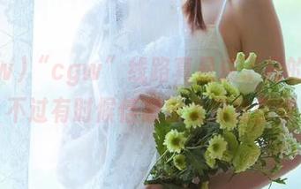 “cgw”线路真是成了我的情报库，不过有时候信息量大到我都懵了…