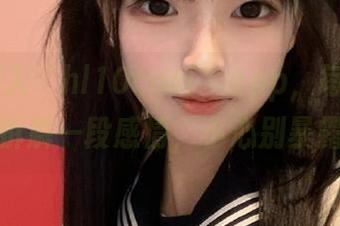 深入“hl10cool”app，每一条动态都拆解一段感情，小心别暴露了！