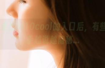 走出hl10cool的入口后，有些话似乎越说越隐秘…