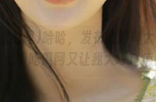 哈哈，发布的新料太有意思，免费吃瓜网又让我大呼过瘾！