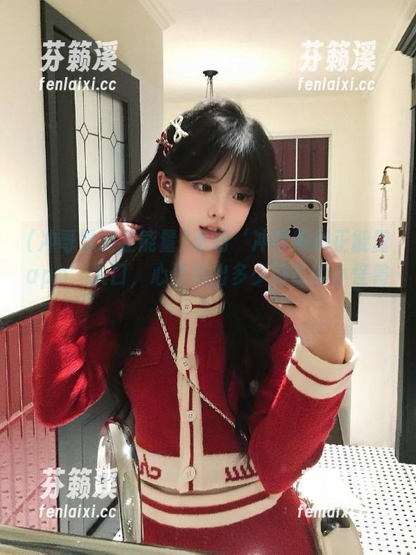 冲哥黑料正能量 看到‘冲哥黑料正能量app’入口,心里蹦出多少好奇的小怪兽?