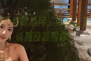下载吃瓜网，带你上下翻飞，别说我没提醒你！