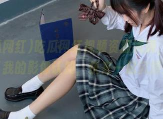 吃瓜网红视频资源满满，刷新了我的影像认知，快来一起沉浸！