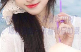 我在“我要吃瓜网”，晚饭吃什么？地址发我一份植物园的菜单吧！