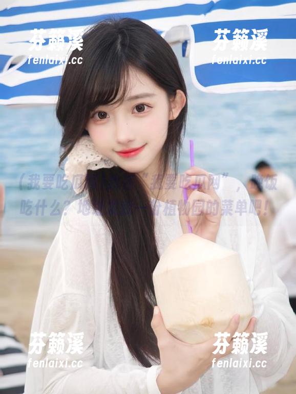我要吃瓜网 我在“我要吃瓜网”,晚饭吃什么?地址发我一份植物园的菜单吧!