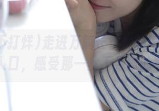 走进万篇长征黑料不打烊的永久入口，感受那一丝不寻常的气息？