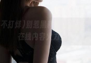 别惹黑料不打烊的iOS版，在线内容火力全开