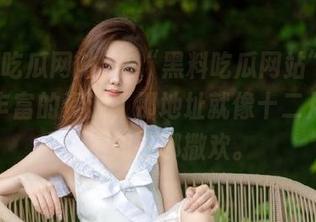 在“黑料吃瓜网站”我嗅到了丰富的资源，那地址就像十二月的雪，不知在哪撒欢。