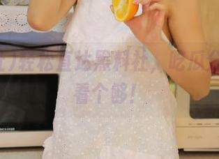 轻松直达黑料社，吃瓜分类一次看个够！