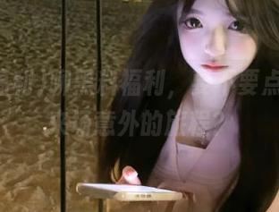 聊黑料福利，要不要点个链接来场意外的旅程？