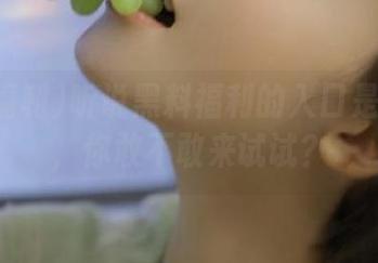 听说黑料福利的入口是隐秘的，你敢不敢来试试？