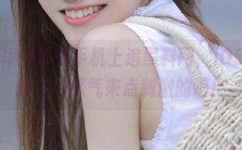 都在手机上追黑料网，iOS用户的在线怒气来点刺激的吧！