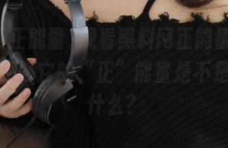 观看黑料网正能量，下载后再来聊聊它的“正”能量是不是代表了什么？