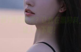 免费曝光？让我在黑网料上好好混入一下吧！
